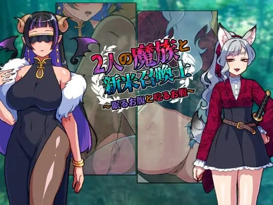 两位魔族与新晋召唤师～沉睡之腹与低鸣之腹～2人の魔族と新米召喚士～眠るお腹と唸るお腹～AI汉化 PC端 AI汉化版 预览图