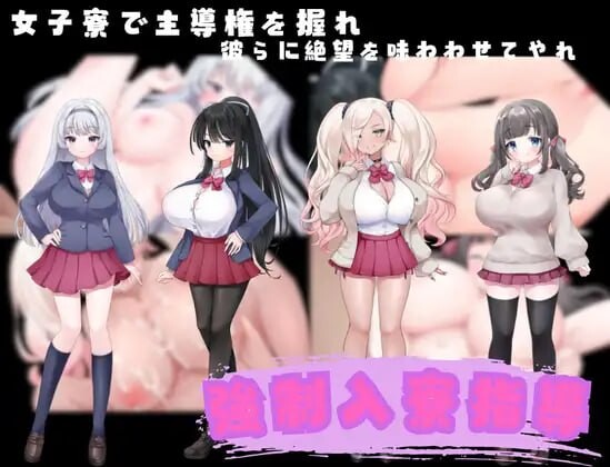 强制入舍养成 強○入寮指導 PC端 AI汉化版 预览图