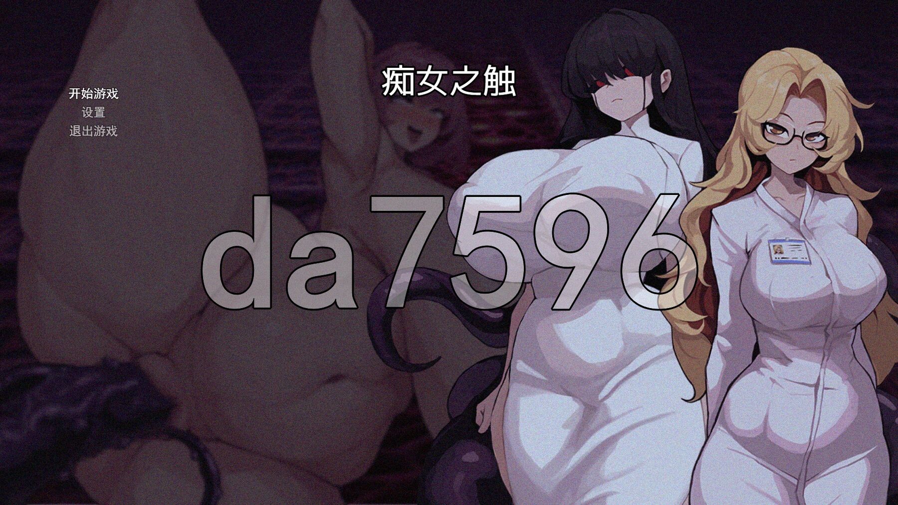 痴女的奇幻互动 痴女の奇幻互动 PC端 官中更新版 预览图