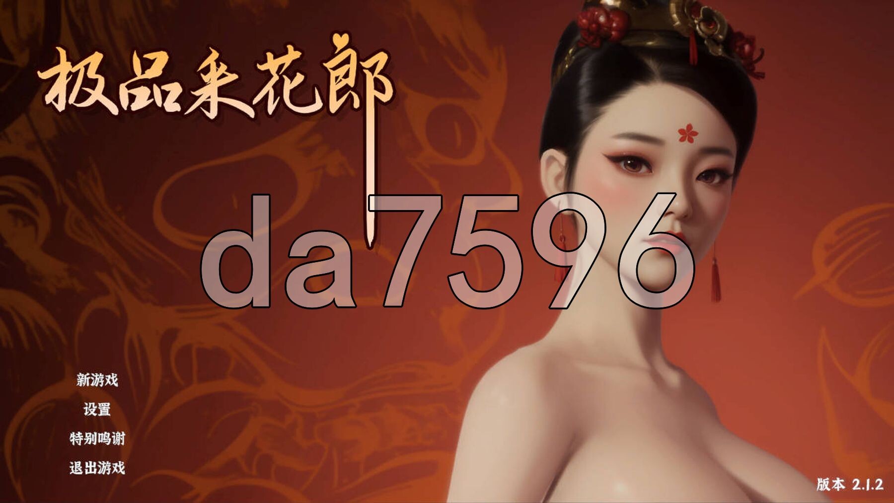 极品采花郎 Romantic Escapades v2.1.2 PC端 官中高清版 预览图