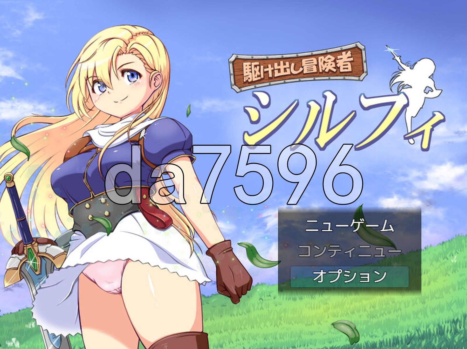 初出茅庐的冒险者希尔菲 駆け出し冒険者シルフィ 机翻汉化版 PC端 AI汉化版