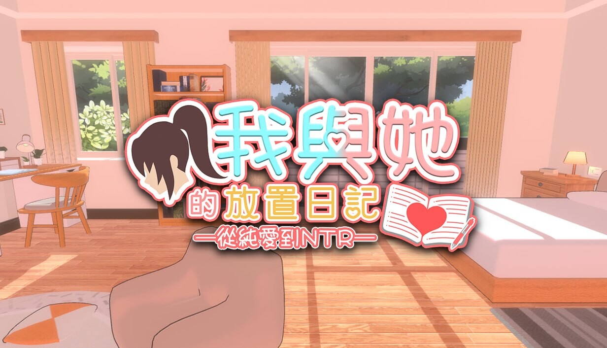 我与她的放置日记 ─ 从纯爱到NTR Idle Days With Her From Love to NTR PC端 官中步兵 预览图
