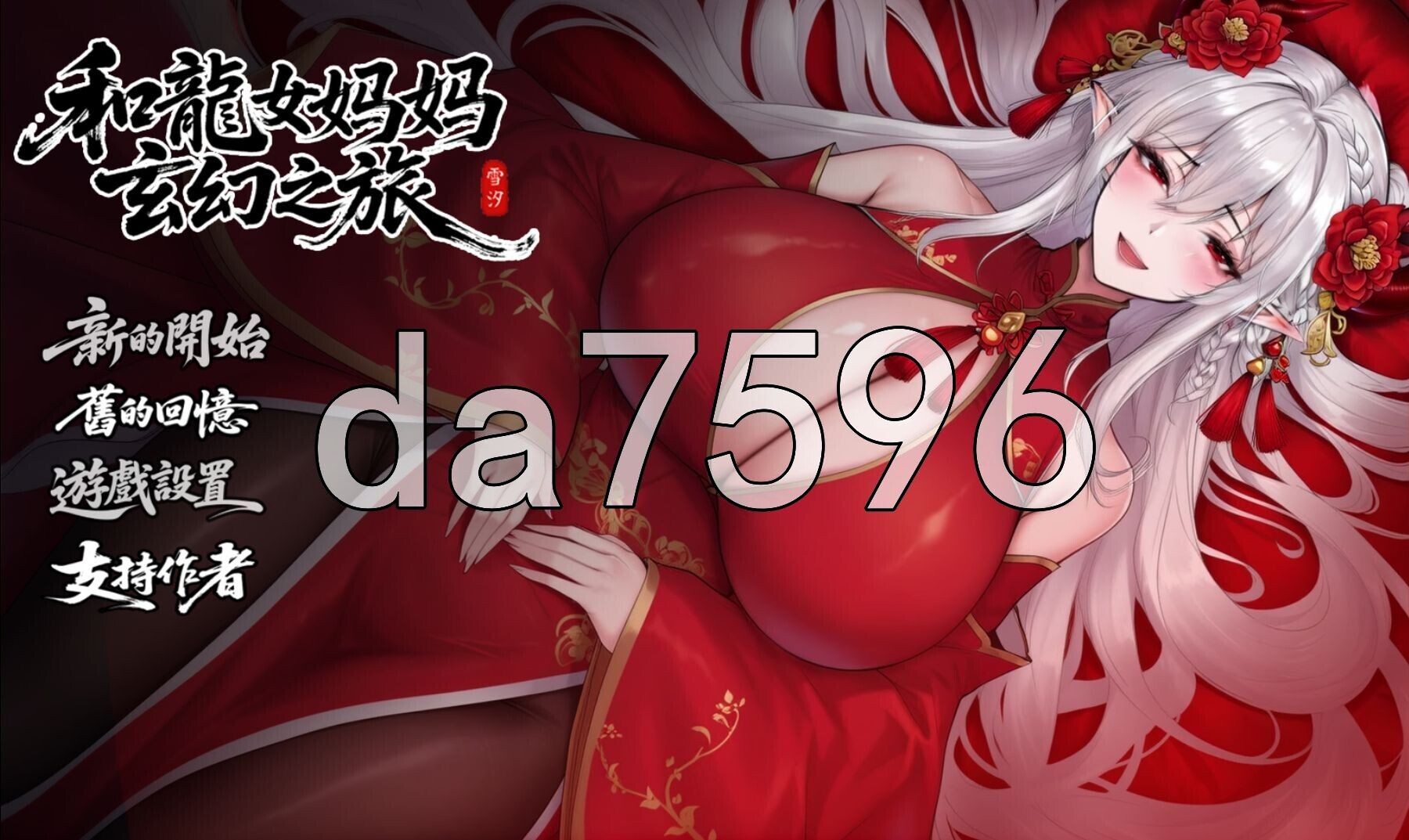 我和龙女妈妈的玄幻之旅 私と竜娘母親の幻想冒険 V0.326b 安卓端 官中步兵 预览图