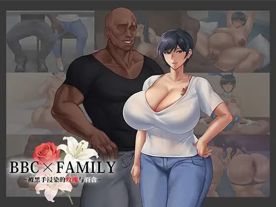 BBC×FAMILY~被黑手浸染的玫瑰与百合 黒に染まる薔薇と百合 PC端 汉化版 预览图