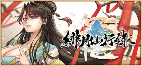 绯月仙行录 v1.286 PC端 官中步兵 预览图