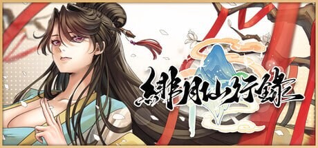 绯月仙行录 緋月仙行錄 v1.284 PC端 官中步兵 预览图