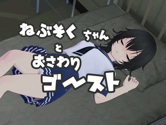 睡眠不足酱与可触摸的幽灵 ねぶそくちゃんとおさわりゴースト 官方正式完结版 PC端 预览图