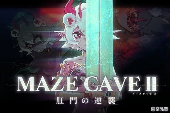 MazeCave II 肛门的逆袭 MazeCave II 肛門の逆襲 v1.0.4 官方中文版 PC端 官中版 预览图