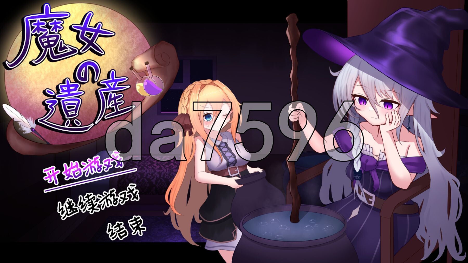 魔女的遗产 魔女の遺産 v1.01 内嵌AI汉化版 PC端 预览图