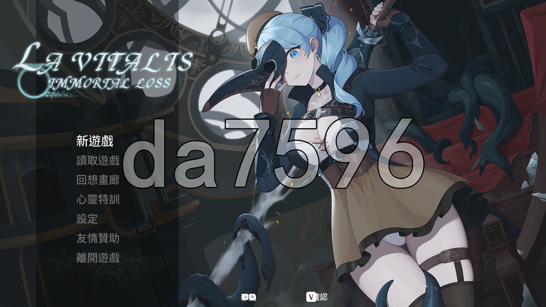 永恒的欠损 永恆的欠損 La Vitalis Immortal Loss v0.48.0 beta 官中版+M PC端 预览图