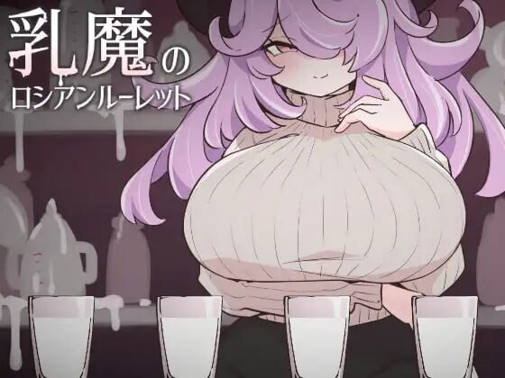 乳魔俄罗斯轮盘 乳魔のロシアンルーレット v1.0 PC端 日文原版 预览图