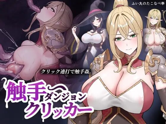奇幻互动地牢点击器 奇幻互动ダンジョンクリッカー PC端 日文原版 预览图