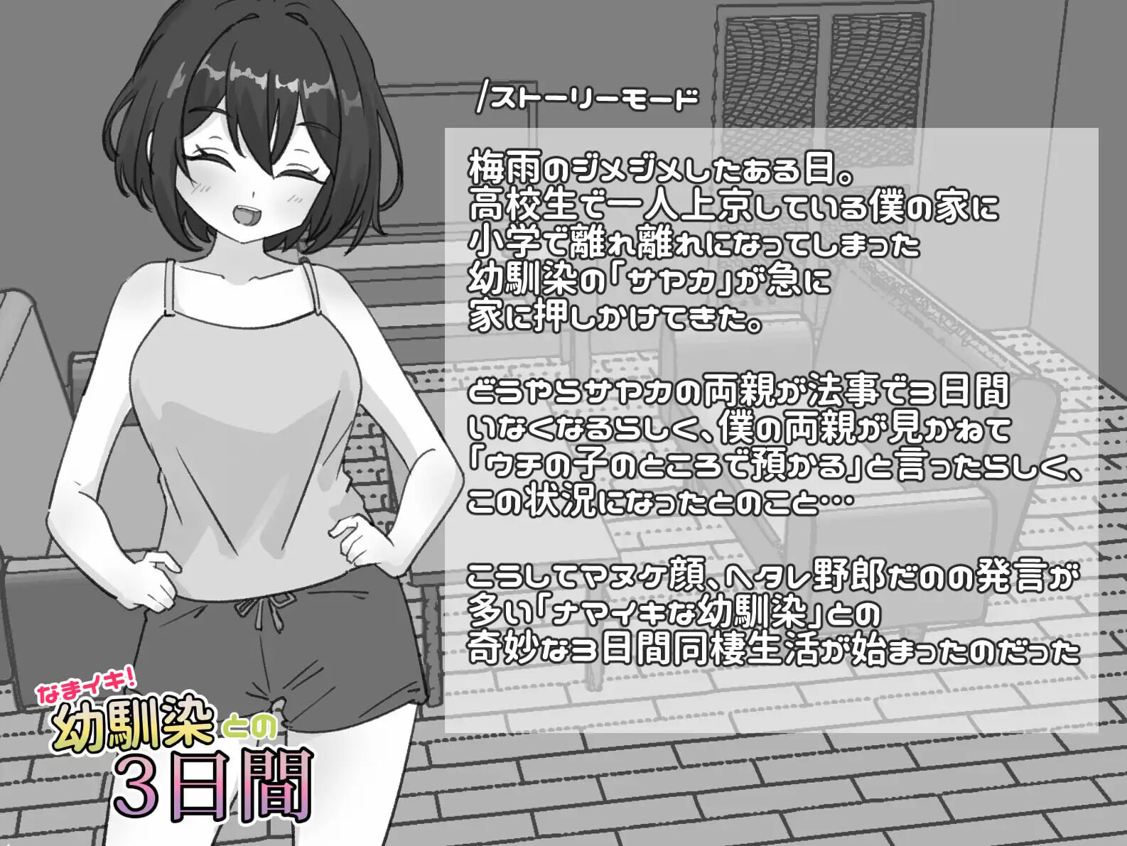 生涩高潮！与青梅竹马的三天 なまイキ！幼馴染との3日間 v1.1 安卓端 日文原版 预览图