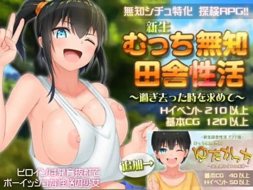 无知少女的乡村韵事 新生 むっち無知 田舎性活 過ぎ去った時を求めて v1.0.1 官方中文版 PC端 官中版 预览图