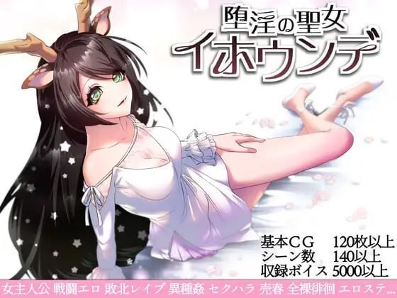 堕艳的圣女伊赫乌蒂 堕淫の聖女イホウンデ v1.0.1 官方中文版 PC端 官中版 预览图