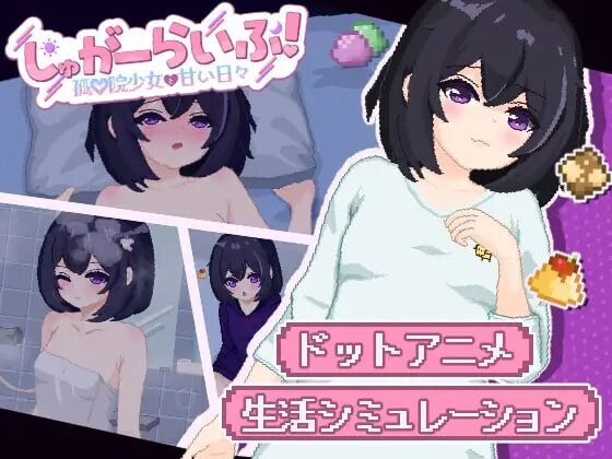 甜蜜生活！～孤儿院少女与甜蜜日常 しゅがーらいふ! ～孤♡院少女と甘い日々 PC端 汉化版 预览图