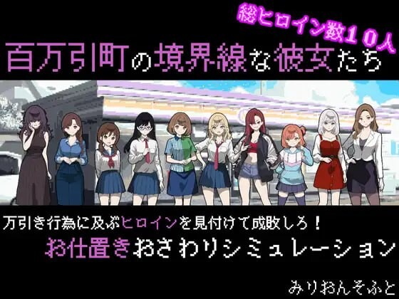 她们是百万引町的边界线 百万引町の境界線な彼女たち v1.21 PC端 AI汉化版 预览图