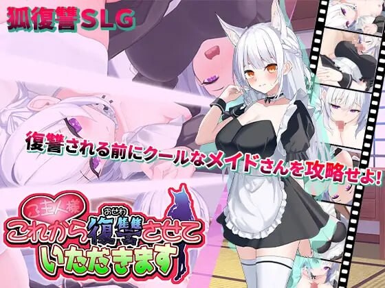 主人，请允许我从现在开始进行复仇。ご主人様、これから復讐させていただきます v1.0.4 PC端 AI汉化版 预览图