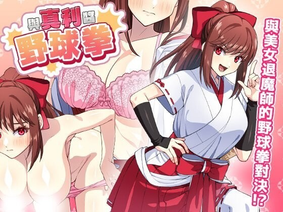 与真利酱野球拳 真利ちゃん間一髪 v1.1.2 官方中文版 PC端 官中版 预览图