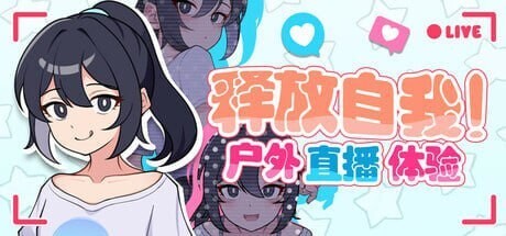 释放自我！户外直播体验 さらけだせ!野外露出配信 v1.2 官方中文版 PC端 官中版 预览图