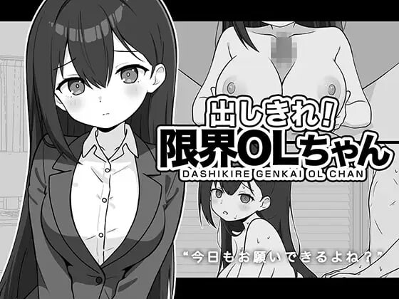尽情宣泄！极限OL酱 出しきれ！限界OLちゃん PC端 汉化版 预览图
