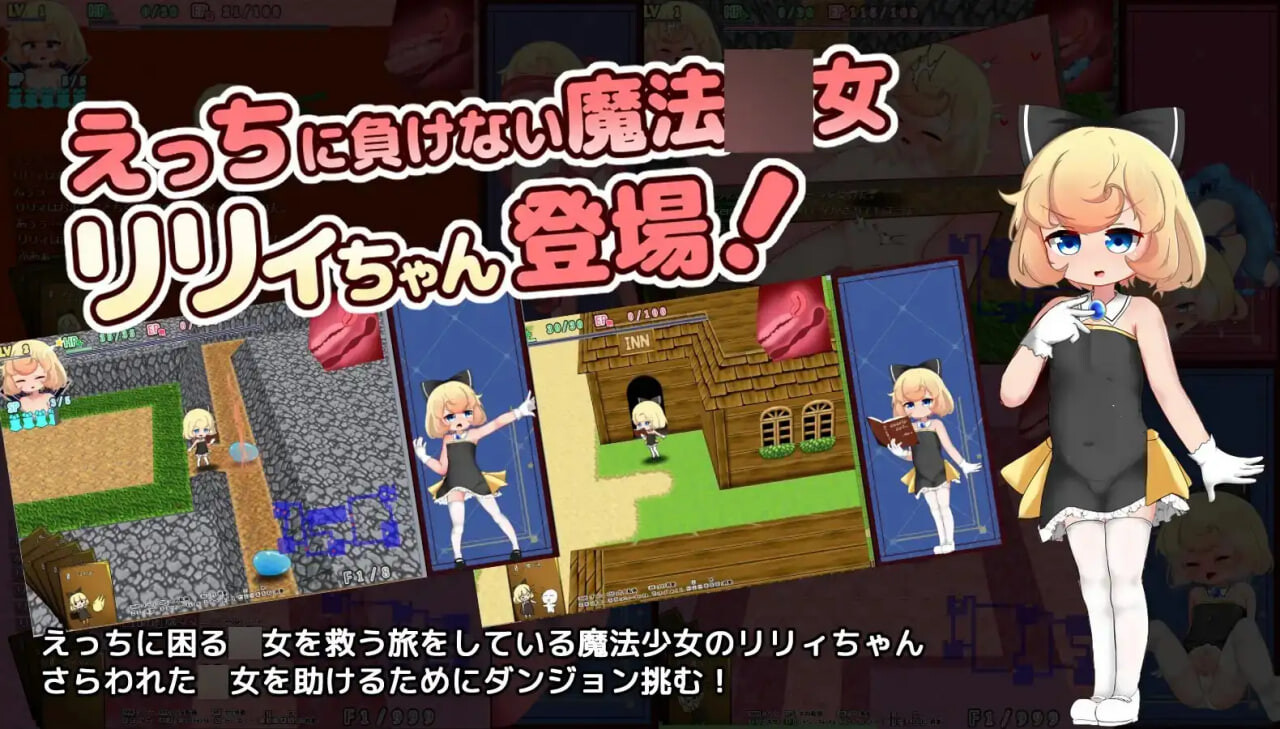 莉莉与不可思议的色色迷宫 リリィちゃんと不思議でえっちなダンジョン v1.1.0 PC端 汉化版 预览图