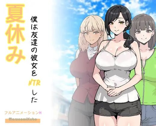 暑假，我把朋友的女朋友给NTR了 夏休み、僕は友達の彼女をNTRした v26.03.14 PC端 AI汉化版 预览图