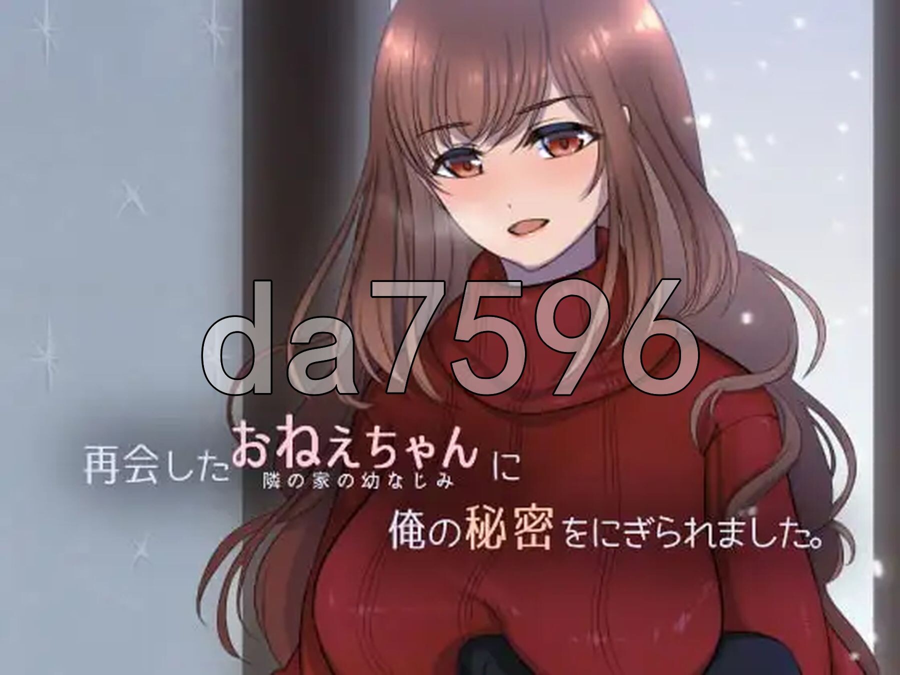 被重逢的姐姐抓住了我的秘密。 再会したおねえちゃんに俺の秘密をにぎられました。 机翻汉化版 PC端 AI汉化版 预览图