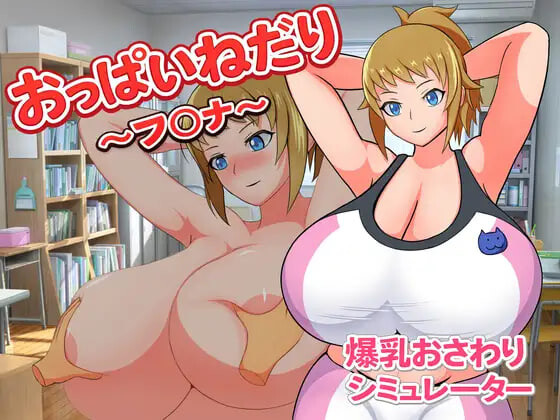 索求欧派～芙〇娜 おっぱいねだり～フ〇ナ PC端 日文原版 预览图