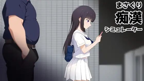 まさぐり恶作剧シミュレーター PC端 官中版 预览图
