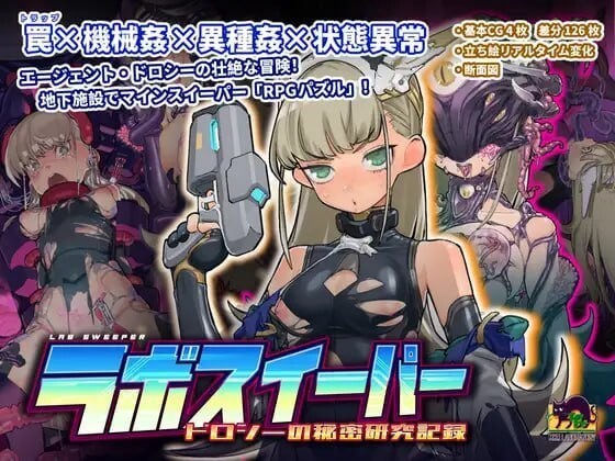 实验室扫雷~多萝西的秘密研究记录 ラボスイーパー～ドロシーの秘密研究記録 v1.0.9 官方中文版 PC端 官中版 预览图