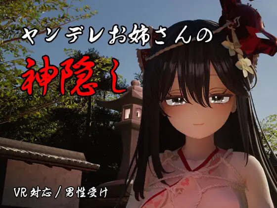 病娇姐姐的神隐 ▫️ ヤンデレお姉さんの神隠し ▫️ R18 PC端 AI汉化版高清版 预览图