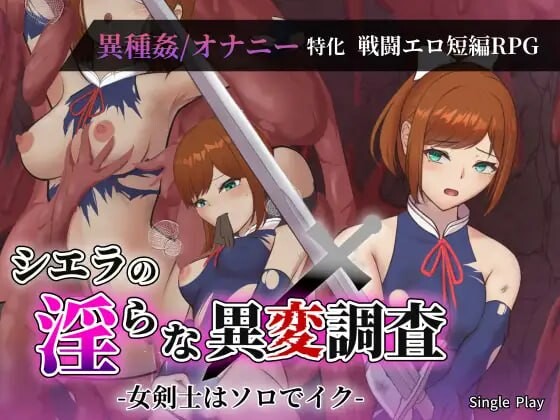 希艾拉的淫靡异变调查 -女剑士独自前往-シエラの淫らな異変調査 -女剣士はソロでイク-v1.0.0 PC端 AI汉化版 预览图
