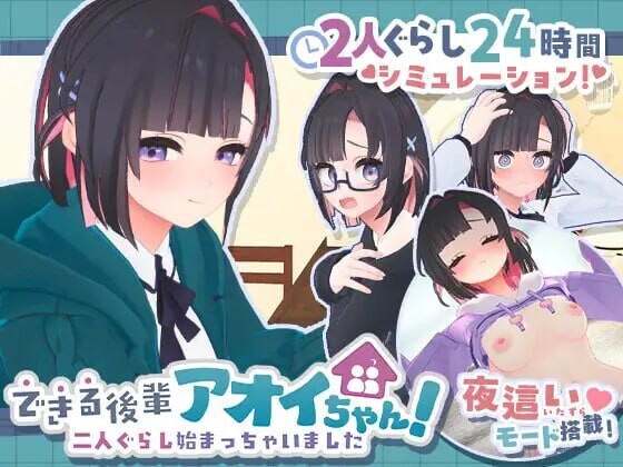 能干的后辈小葵酱！～两人的同居生活开始了～できる後輩アオイちゃん！ ～二人ぐらし始まっちゃいました～v1.0.2 生肉版 PC端 日文原版 预览图