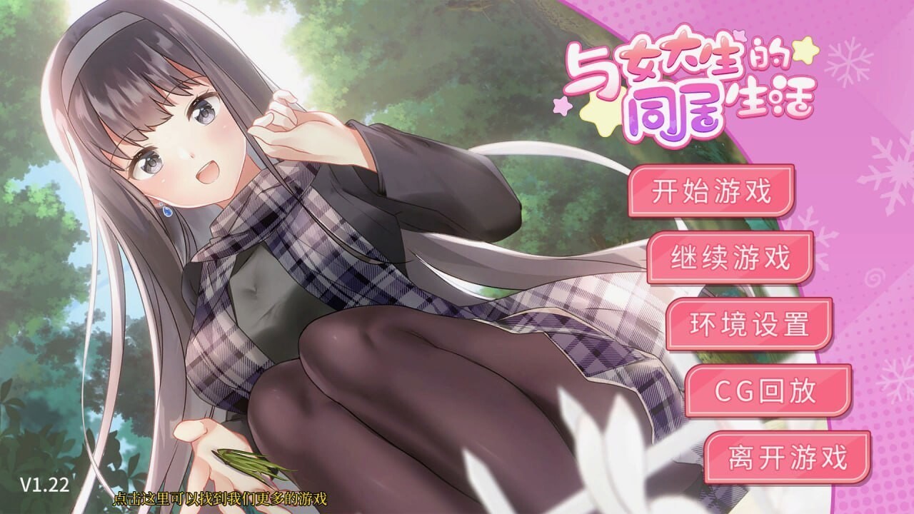 与女大生的同居生活 女子大生との同棲生活 v1.2.2 官方中文版 双端 官中版 预览图