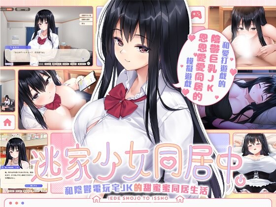 逃家少女同居中家出少女といっしょ。～ダウナーゲーマーJKとイチャラブ同棲生活～ PC端 官中版 预览图
