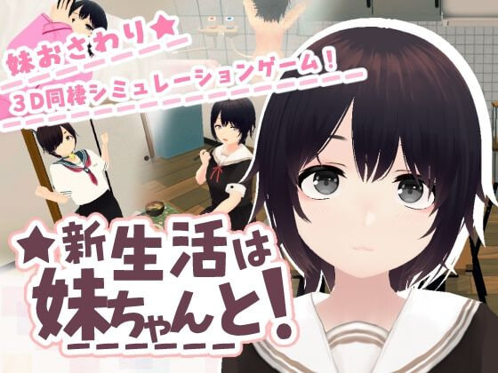 新生活要和妹妹一起！新生活は妹ちゃんと！ PC端 日文原版 预览图