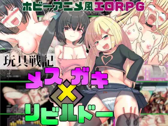 SLG官中PC 玩具战记雌×小鬼・Rebuilt 玩具戦記 メス×ガキ・リビルドー PC端 官中版 预览图