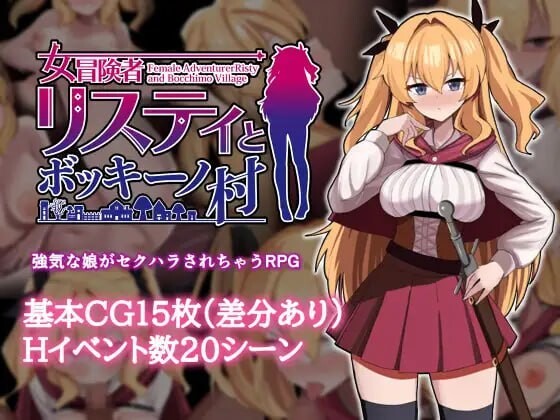 莉丝缇与勃奇诺村 女冒険者リスティとボッキーノ村 v1.0.0 官方中文版 PC端 官中版 预览图
