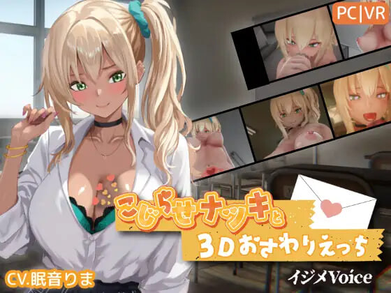 别扭拧巴的奈月与3D触摸色色 欺负Voice こじらせナツキと3Dおさわりえっち v1.25 PC端 日文原版 预览图