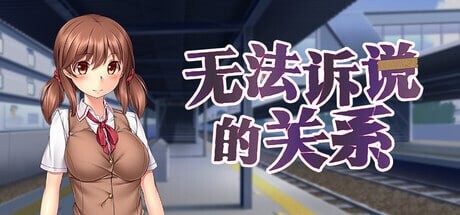 无法诉说的关系 Sumire's Secret 彼には言えない関係 v1.02 双端 官中步兵 预览图