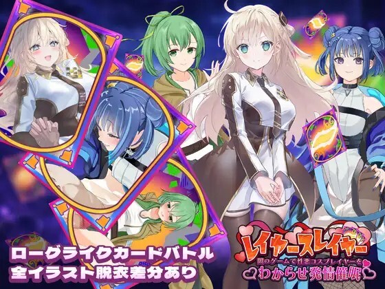 レイヤースレイヤー ～闇のゲームで性悪コスプレイヤーをわからせ発情催○～ 生肉版 PC端 日文原版 预览图
