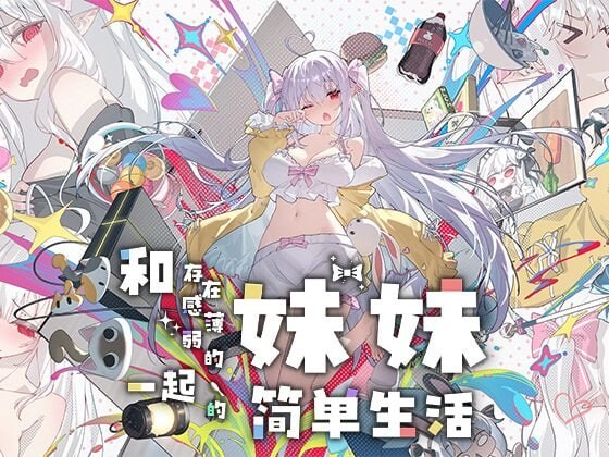 和存在感薄弱妹妹一起的简单生活 存在感薄い妹との簡単生活 v1.0.5 rev.5 双端 官中版 预览图