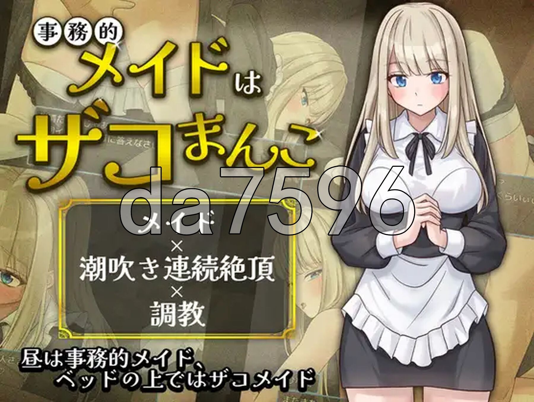 事务性的女仆是废柴小穴 事務的メイドはザコまんこ AI汉化版+自带全回想 PC端 AI汉化完整版 预览图