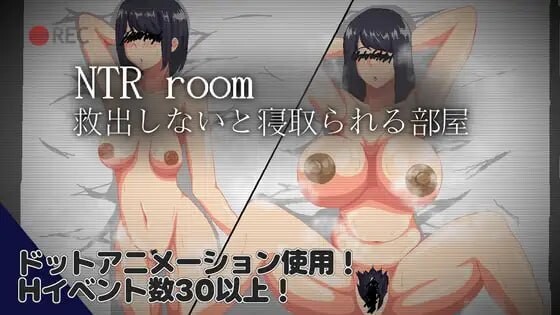 NTR房间 不救出来就会被NTR的房间 NTRroom 救出しないと寝取られる部屋 V1.00 PC端 汉化版 预览图