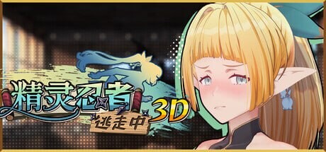 精灵忍者逃走中 3D ▫️ Flee, My Elven Ninja! 3D / 忍者エルフ逃走中！ ▫️ v26.04.21 ▫️ PC端 无码 预览图