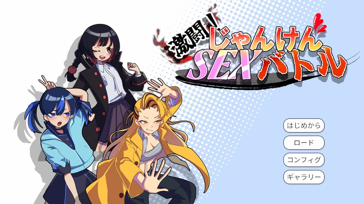 激斗！猜拳性爱大战 激闘！じゃんけんSEXバトル v1.0 PC端 日文原版 预览图