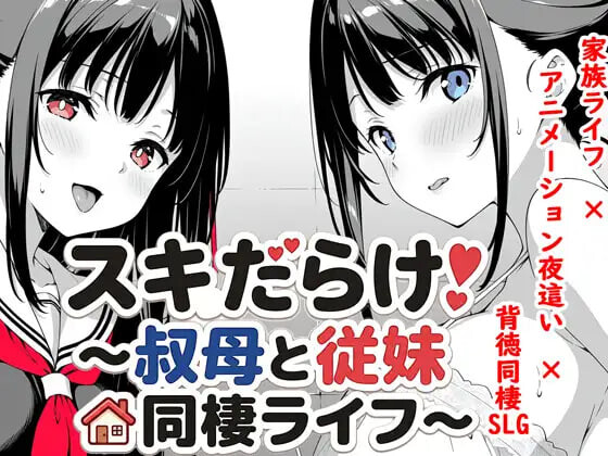 SLG汉化PC安卓 漏洞百出！～与姨妈和堂妹的同居生活～ #スキだらけ！～叔母と従妹同棲ライフ 双端 AI汉化版 预览图