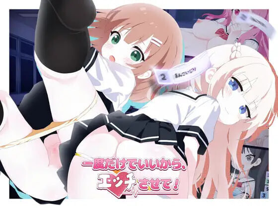 SLG官中PC 哪怕就一次也好，让我上吧！一度だけでいいから、エッチさせて！v26.06.09 PC端 官中版 预览图