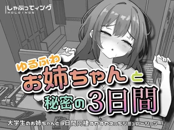 与温柔可爱的大姐姐一起的秘密三天 ゆるふわお姉ちゃんと秘密の3日間v1.0 安卓端 官中版 预览图